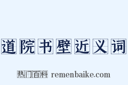 道院书壁近义词是什么意思的图片